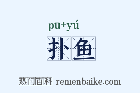 扑鱼是什么意思的图片